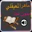 القران كاملا بدون نت بصوت المعيقلي 1.0