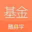 基金从业随身学 2.6.0