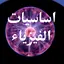 اساسيات الفيزياء 1.0