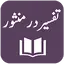 Tafseer Dur-e-Mansoor 1.9