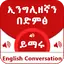 Spoken English for Ethiopians