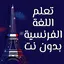 تعلم اللغة الفرنسية بدون نت 1.2