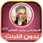 القرأن الدوكالي محمد العالم‎‎