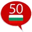 Learn Bulgarian - 50 languages 11.7