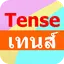 การใช้เทนส์ Tense 2.0.0