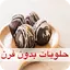 حلويات بدون فرن - سهلة واقتصاد 1.0