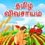 Agri app in Tamil 1.3