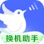 换机助手 - 快速一键数据迁移手机克隆 1.0