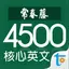 常春藤核心英文字彙 2.60