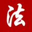 中国法律法规(China Law司法解释)精选大全HD 12.16