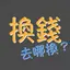 換錢, 哪邊換匯率好？