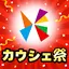 カウシェ - テレビ等で紹介多数！ショッピングアプリ 2.76.0