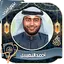 أحمد النفيس قرآن كامل بدون نت 1.1