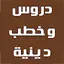 دروس وخطب دينية بدون نت 2.0.0