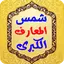 شمس المعارف الكبرى 3.0