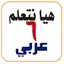 هيا نتعلم عربي سادسة ابتدائي 4.0