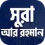 সূরা আর রহমান বাংলা অর্থসহঅডিও 2.11