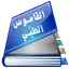 القاموس الطبي الشامل 1.0.0