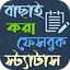 স্মার্ট ফেসবুক বাংলা স্ট্যাটাস 1.7