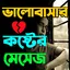 ভালোবাসার কষ্টের মেসেজ 4.0