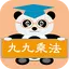 貓熊教室(九九乘法) 1.17