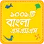 Bangla sms  সেরা বাংলা এসএমএস