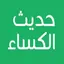 Hadith e Kisa With Translation 1.2