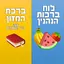 Jewish Birkot Hanehenin 3.2