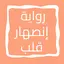 رواية إنصهار قلب 8.0