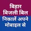 North Bihar Bijli Bill Check 1.5