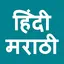 Hindi To Marathi Translator 56.0