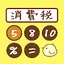 ひよこの消費税計算機