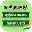Smart Card -குடும்ப அட்டை சேவை 2.1.0