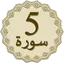 Panj Surah (Qari Sudais) 1.0.7