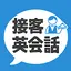 接客英会話 - 今すぐ役立つ接客英語1205フレーズ