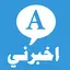 اخبرني 1.0