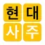 현대사주 lite