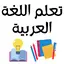 تعلم اللغة العربية 17.0