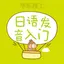 日语发音词汇会话 1.4.4