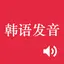 Korean Alphabet Pronunciation 2.0