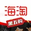 海淘免税店-海外正品代购必备折扣神器