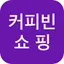 커피빈 쇼핑