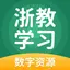 浙教学习数字资源 5.0.74