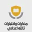 مذكرات الصف الثالث الاعدادي 9.4