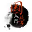 30部必读的国学经典 (有声) 1.2
