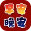 早安，晚安問候貼圖表情包GIF 1.3.4