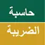حاسبة الضريبة 14