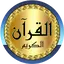sheikh mohaisany Quran Offline v_5_full_on_off