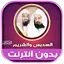 Sudais & Shuraim Quran Offline