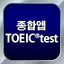 종합앱 TOEIC®test - 듣기・읽기・단어 7.75.0